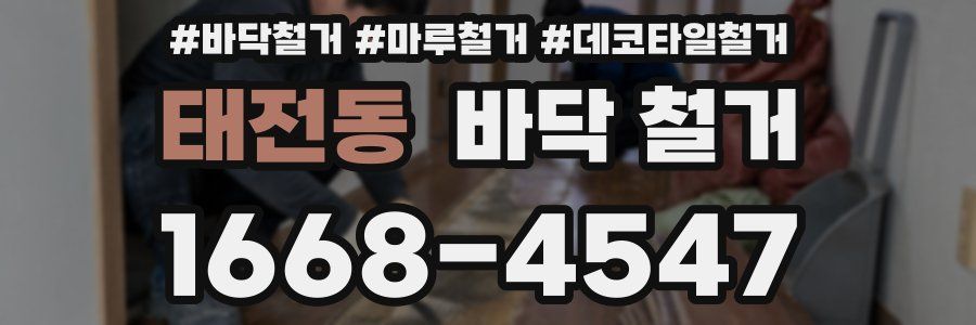 태전동 바닥 철거