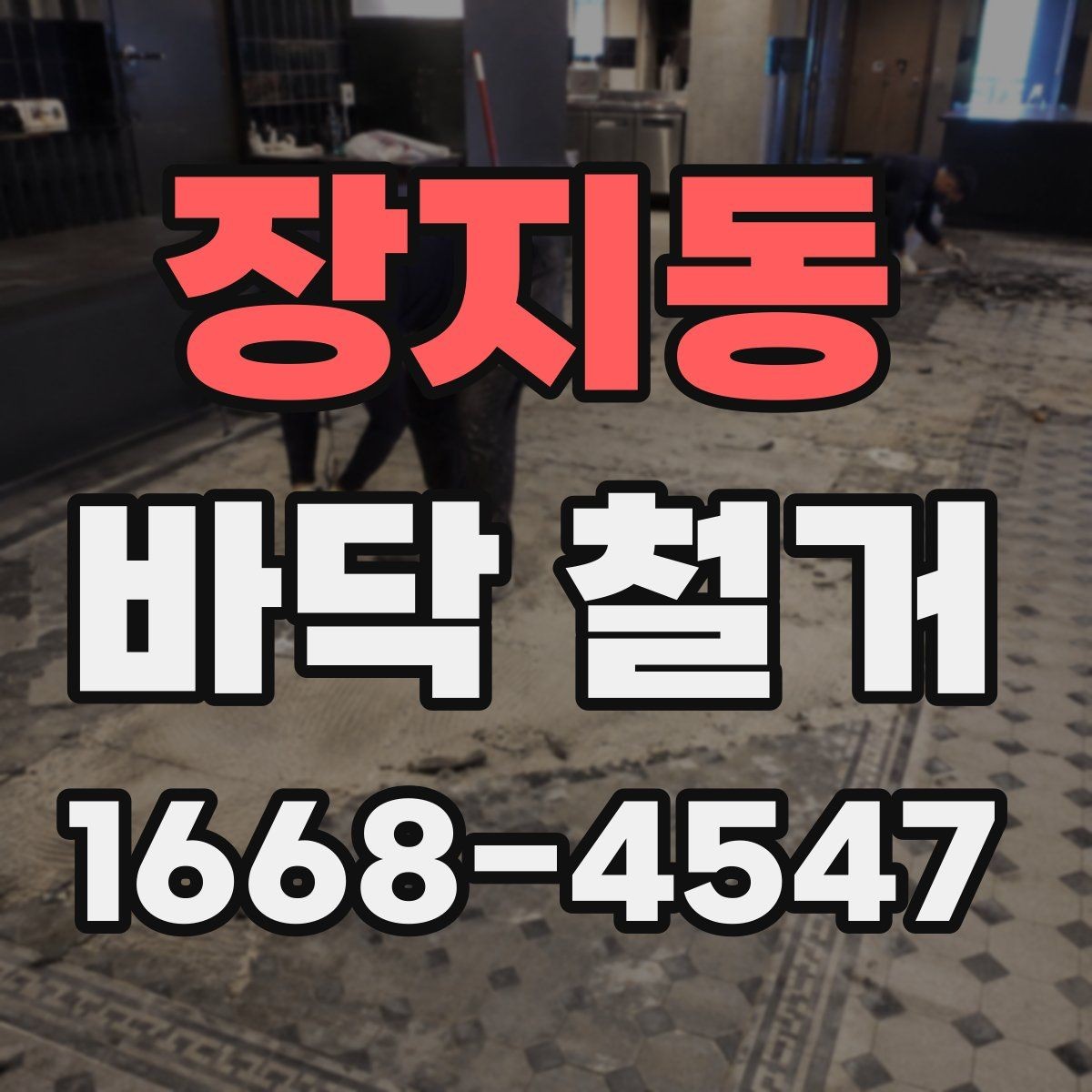 장지동 바닥 철거 후 마감재 시공 전 준비 과정