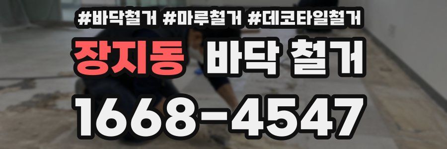 장지동 바닥 철거