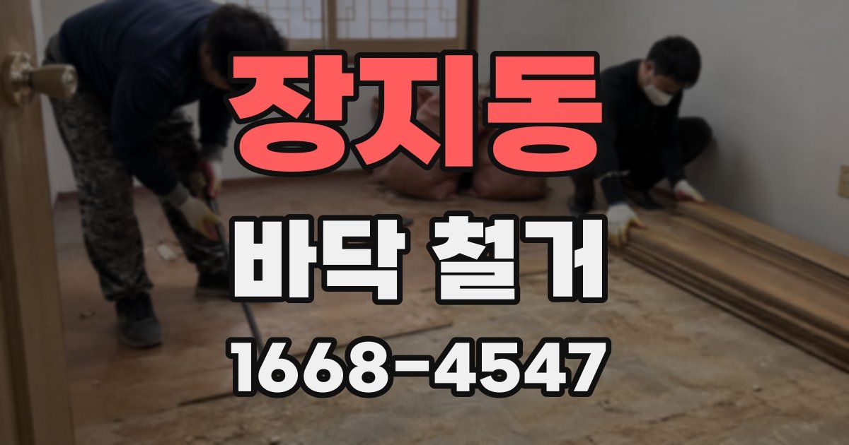 장지동 바닥 철거