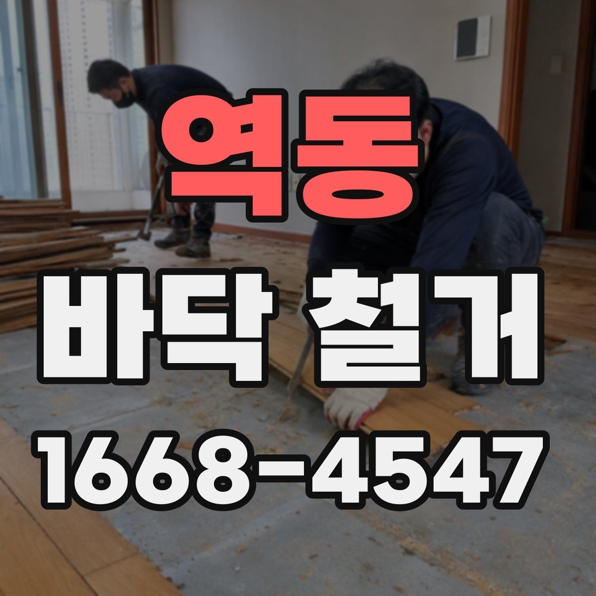 역동 바닥 철거 후 마감재 선택과 연결되는 포인트