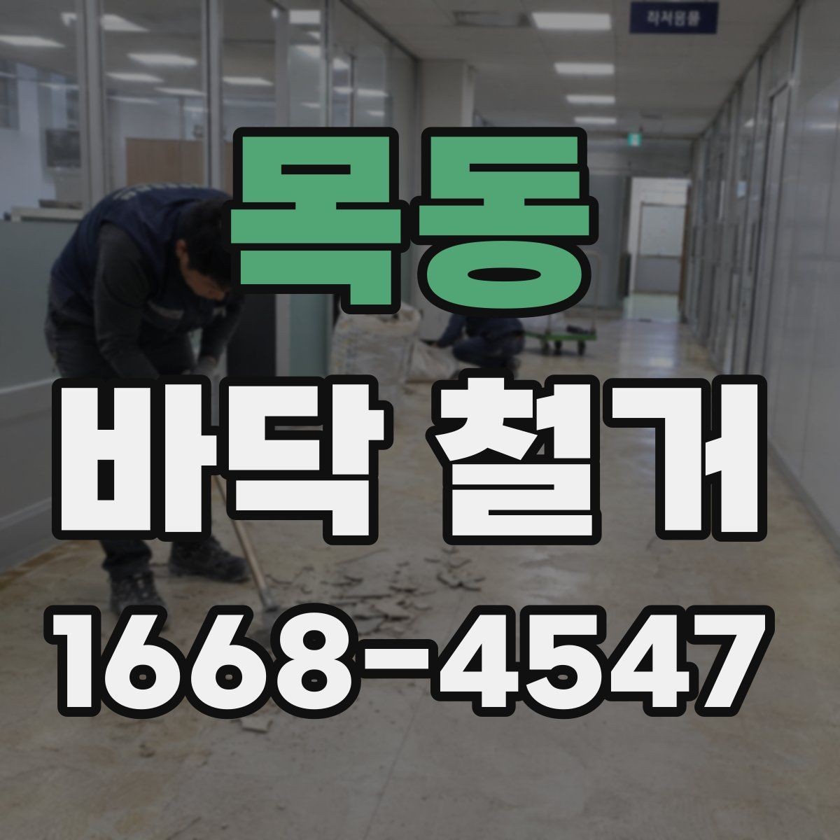 목동 바닥 철거 전 주변 공간 보호하는 방법