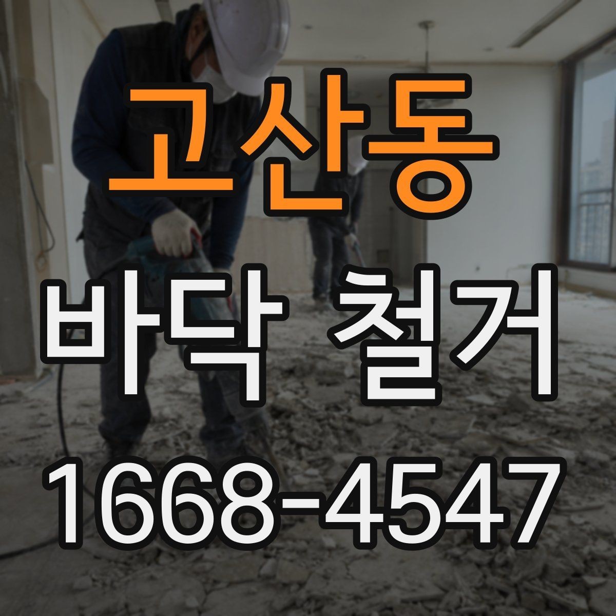 고산동 바닥 철거 일정 잡을 때 고려할 조건