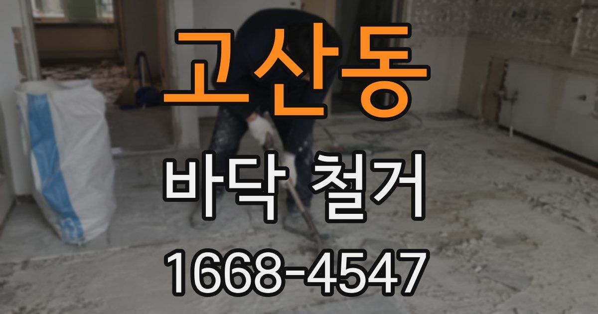 고산동 바닥 철거