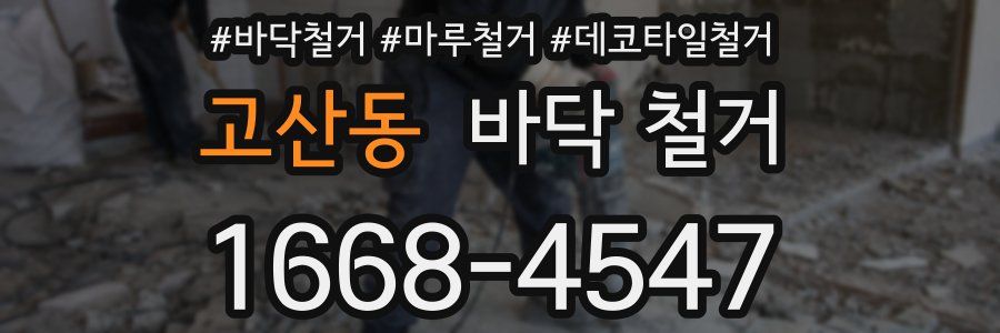 고산동 바닥 철거