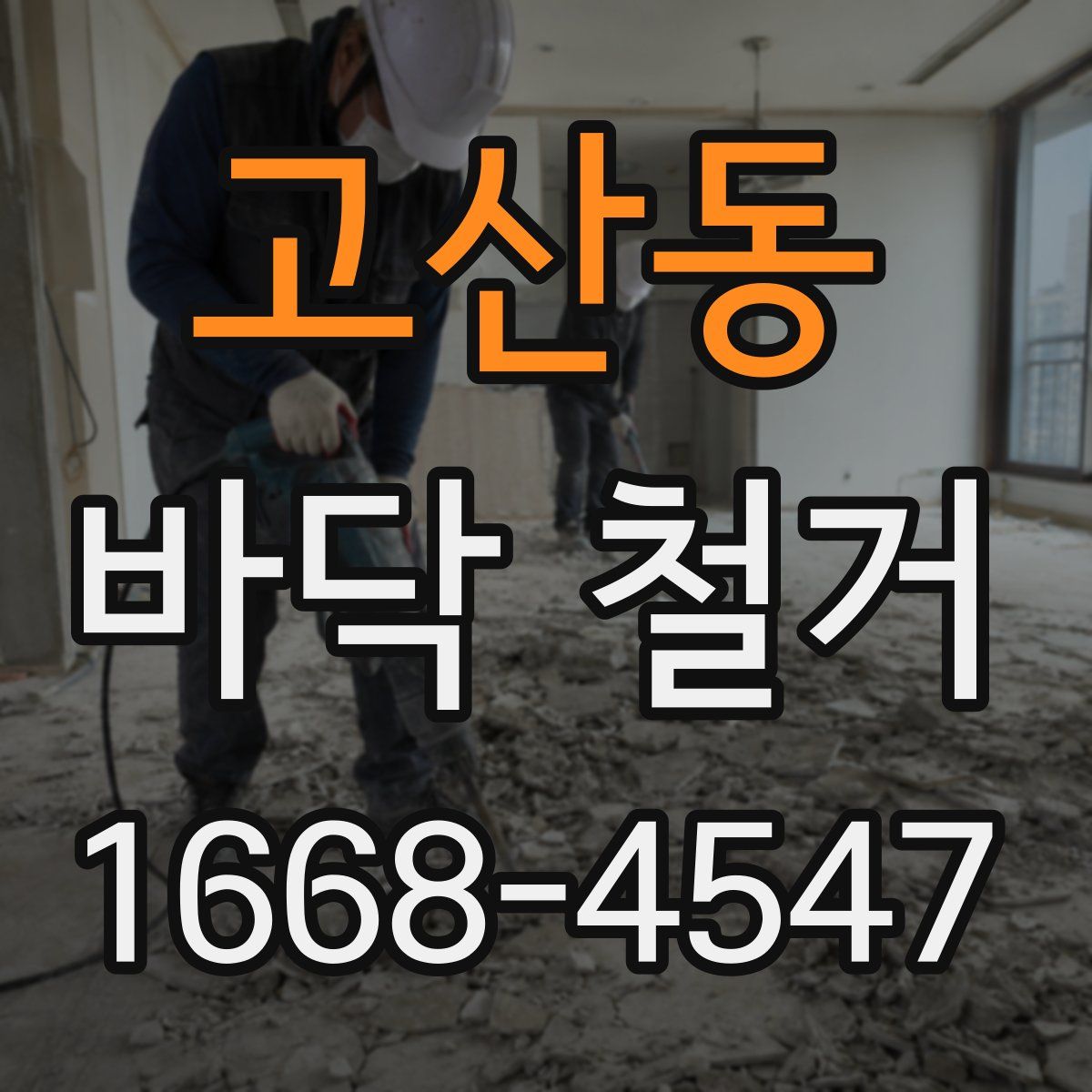 고산동 바닥 철거