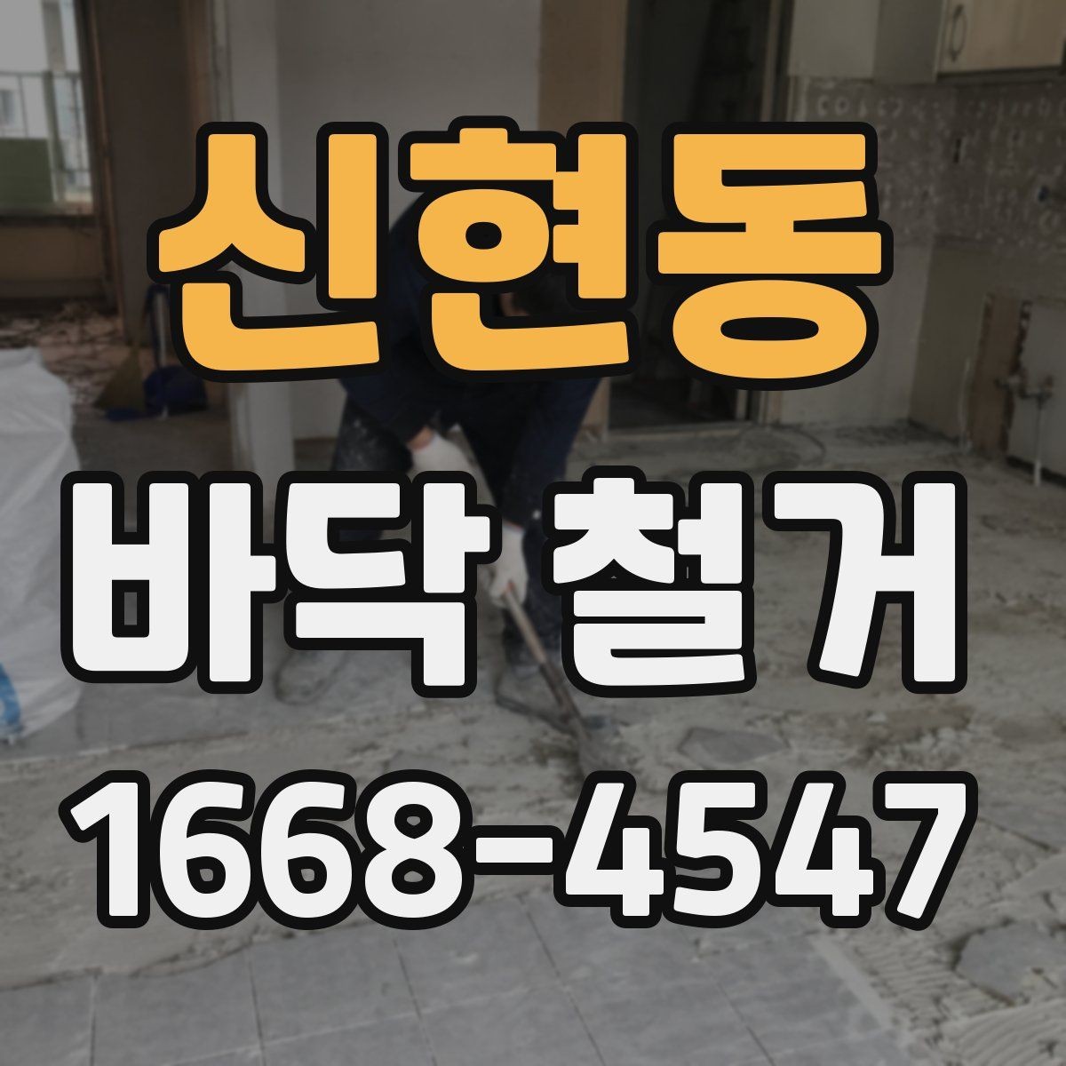신현동 바닥 철거 과정에서 놓치기 쉬운 체크포인트