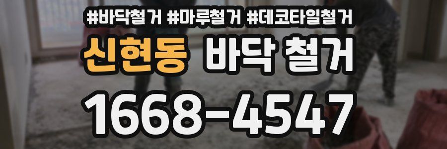 신현동 바닥 철거