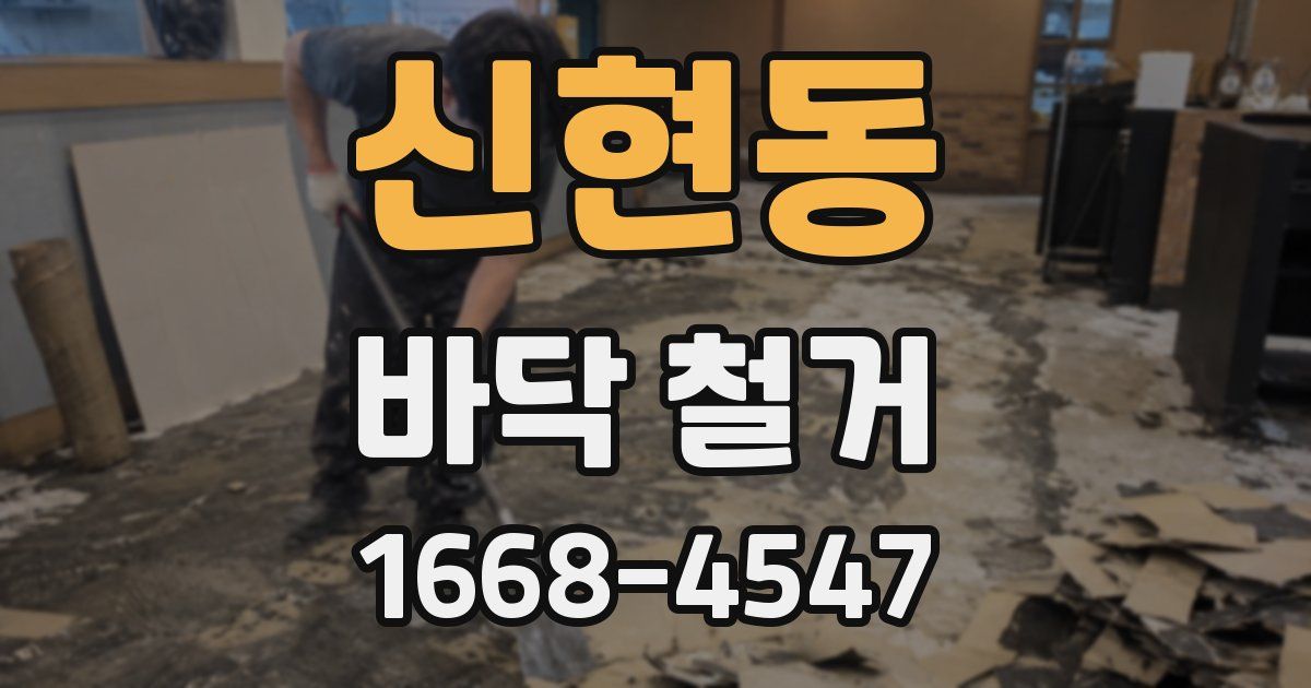 신현동 바닥 철거