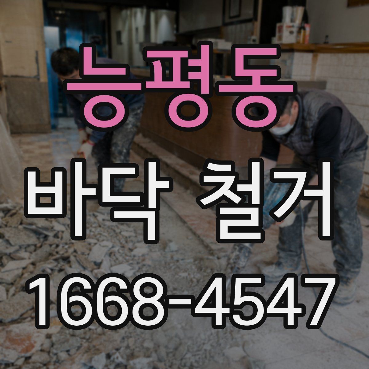 능평동 바닥 철거 후 복구 공사까지 이어지는 과정