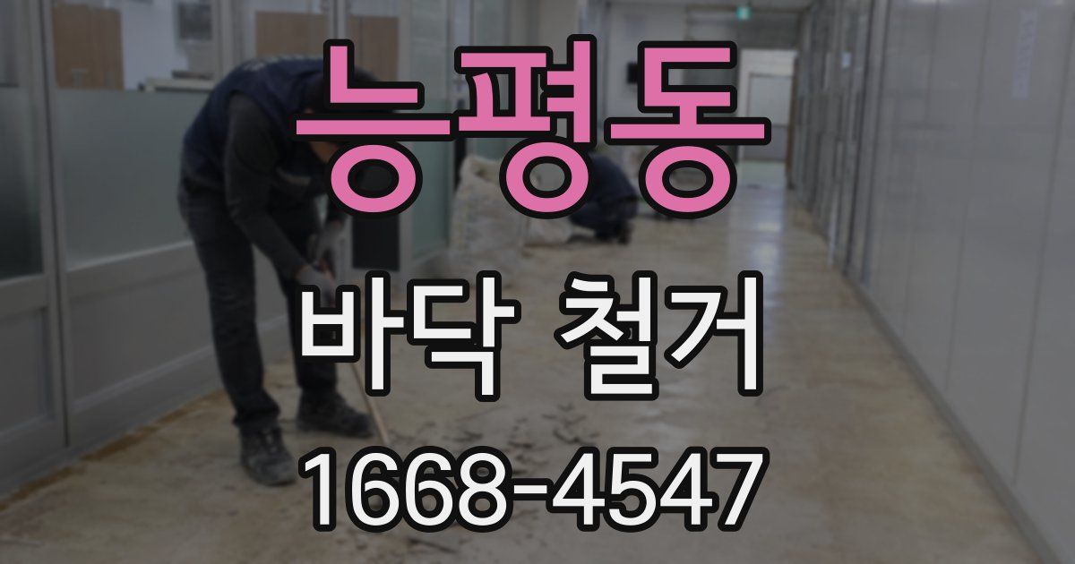 능평동 바닥 철거