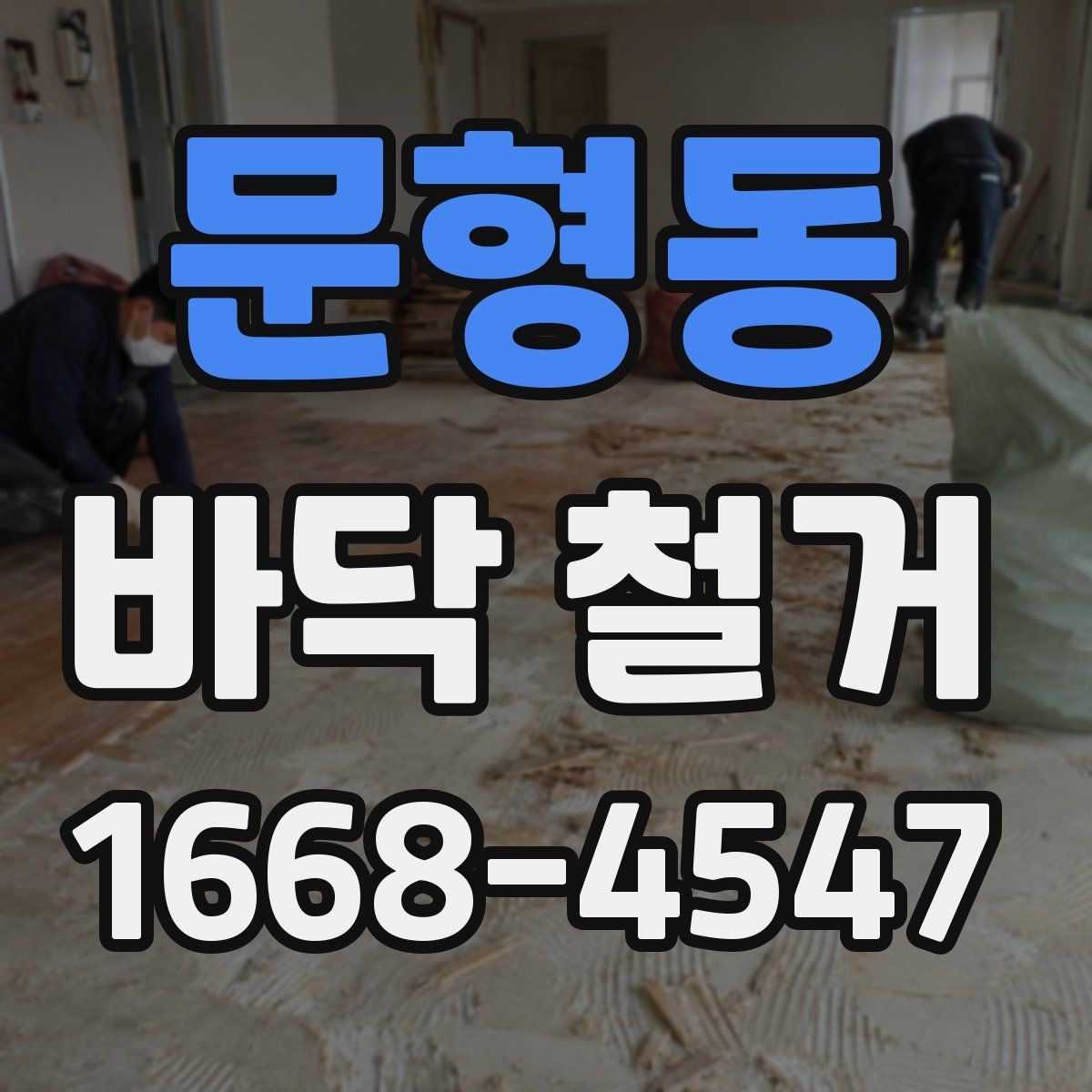 문형동 바닥 철거 후 바탕면 점검이 중요한 이유