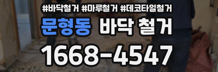 문형동 바닥 철거