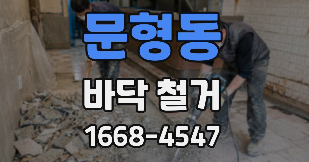 문형동 바닥 철거