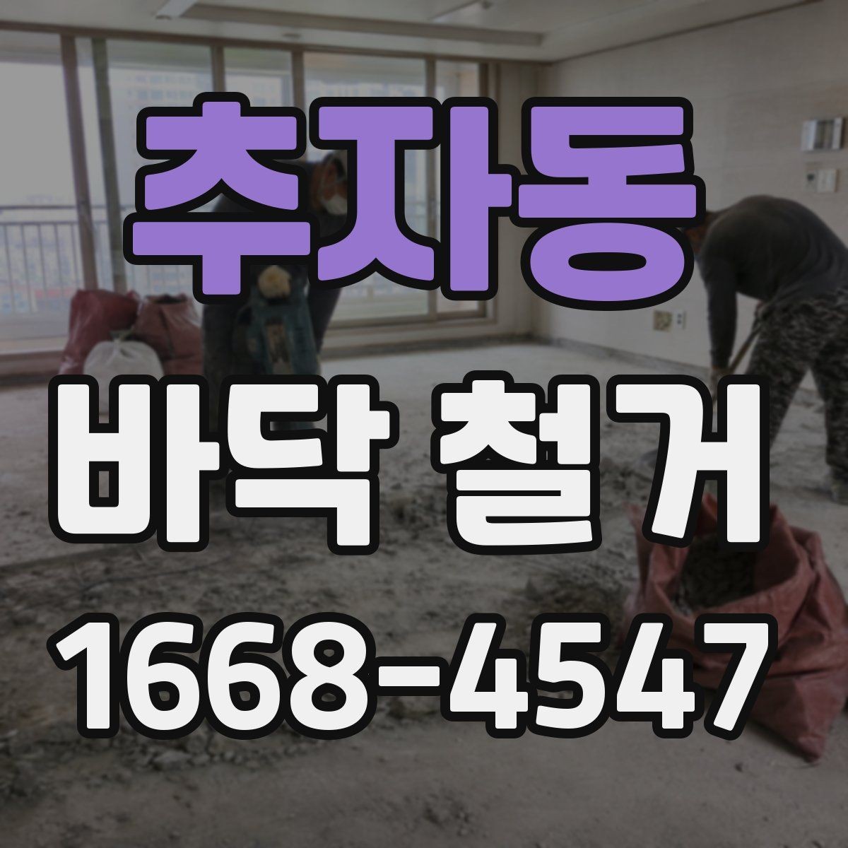 추자동 바닥 철거 후 청소와 폐기물 처리 방식