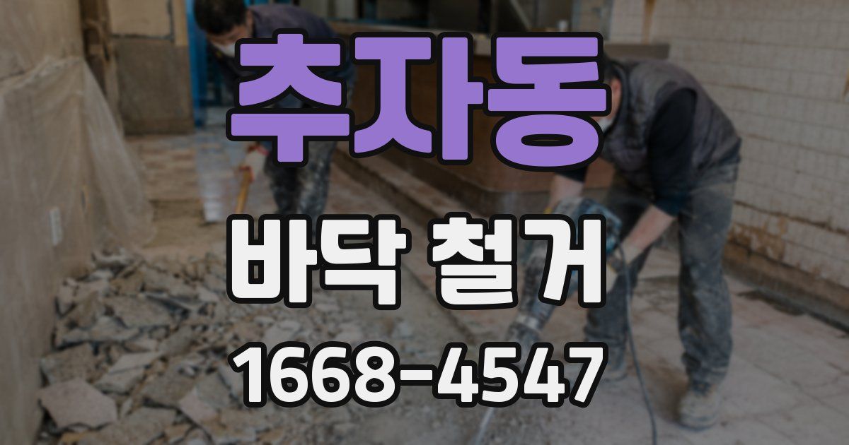 추자동 바닥 철거