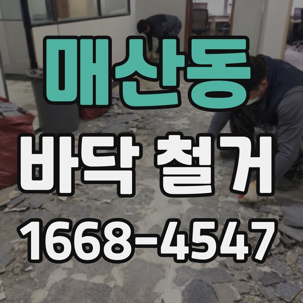 매산동 바닥 철거 공사 완료 후 확인해야 할 마무리
