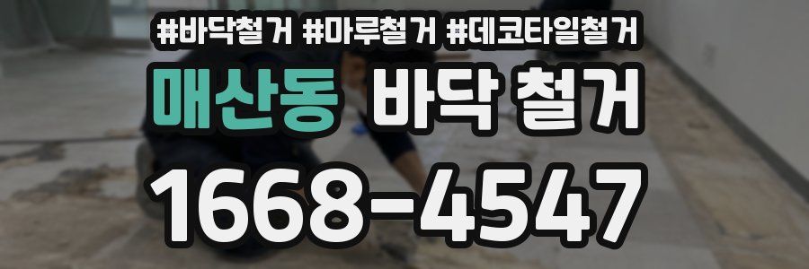 매산동 바닥 철거