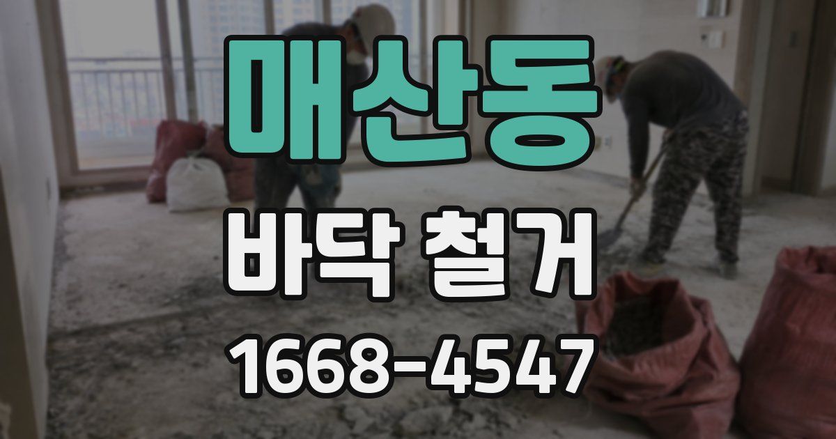 매산동 바닥 철거