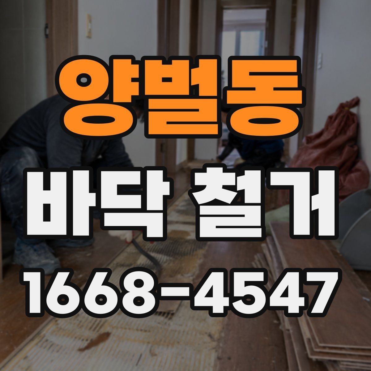 양벌동 바닥 철거 공사 전 보호 비닐과 커버 설치