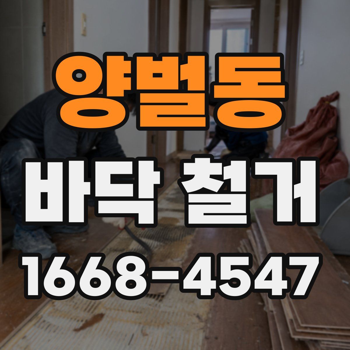 양벌동 바닥 철거