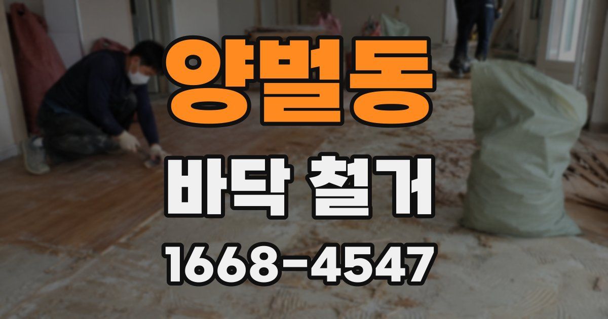 양벌동 바닥 철거