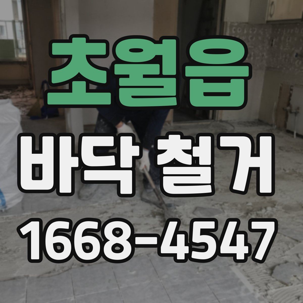 초월읍 바닥 철거 비용 문의할 때 정리해야 할 정보