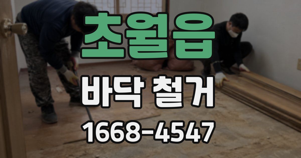 초월읍 바닥 철거