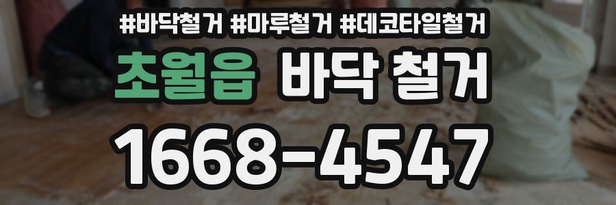 초월읍 바닥 철거