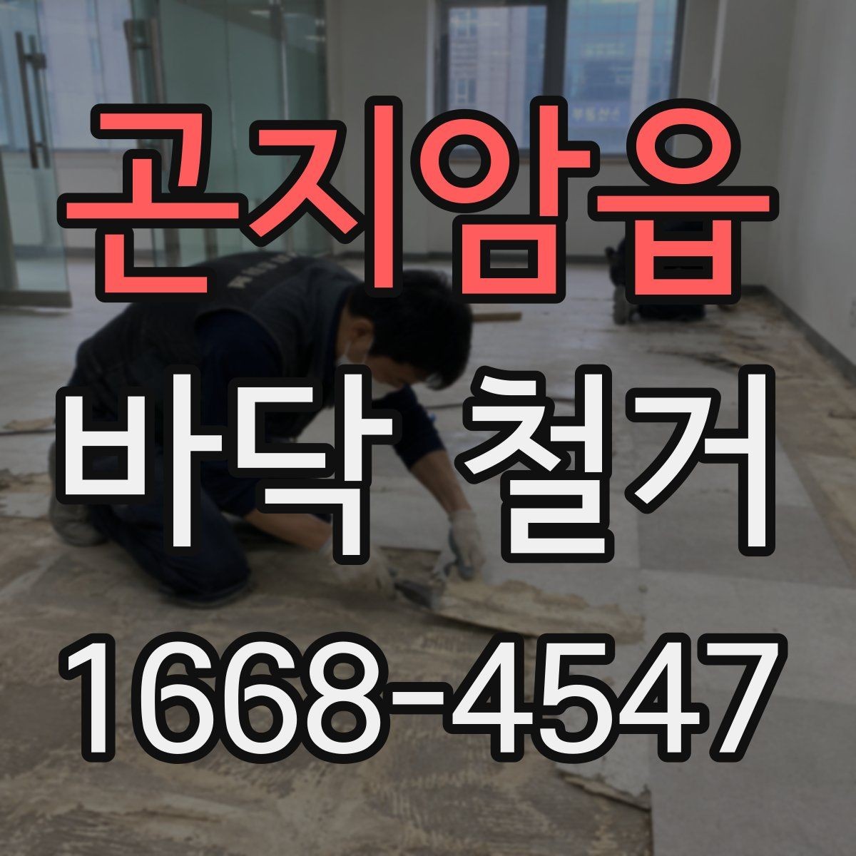 곤지암읍 바닥 철거 작업 후 하자 점검 포인트