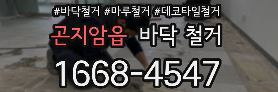 곤지암읍 바닥 철거