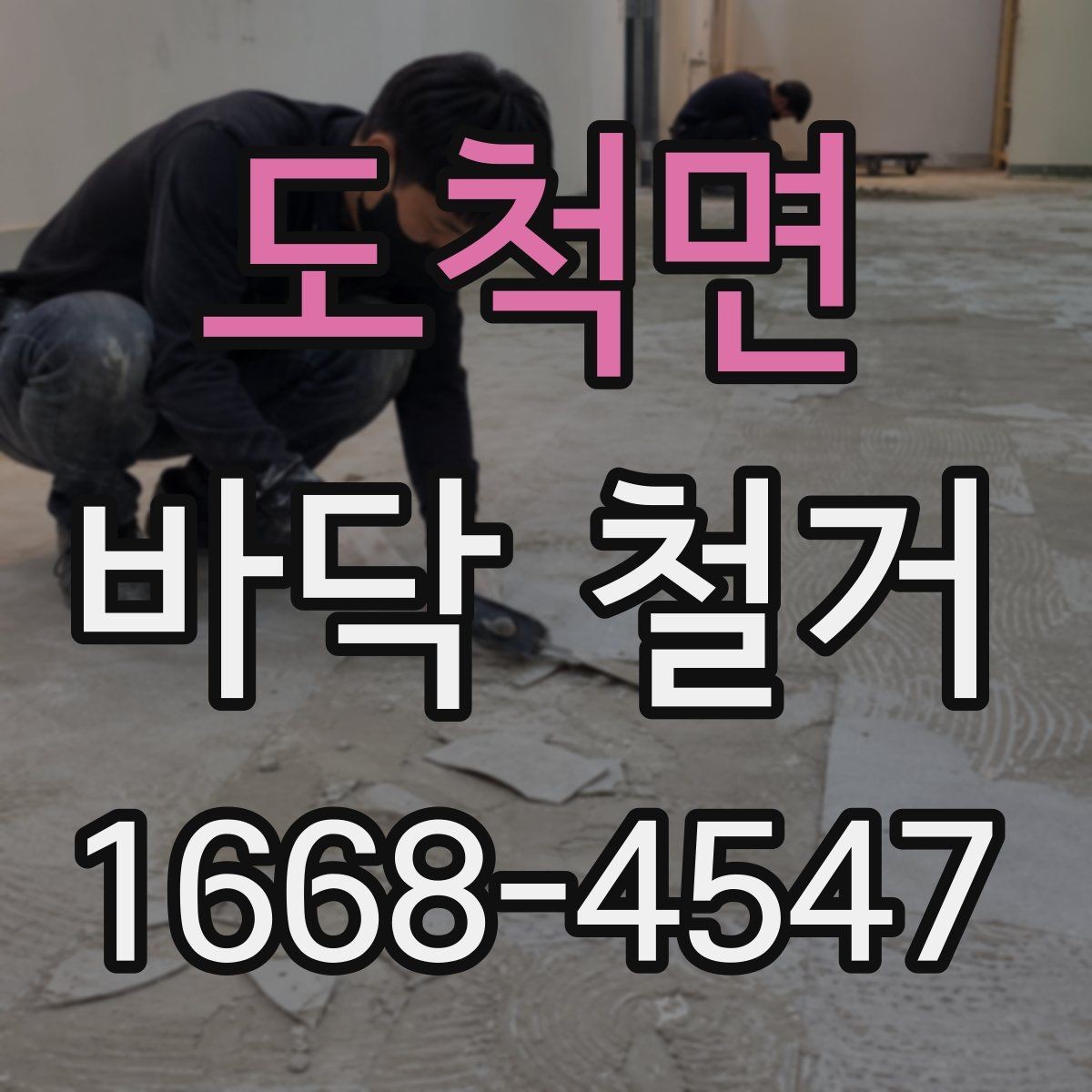 도척면 바닥 철거 작업 전후로 확인할 하자 요소