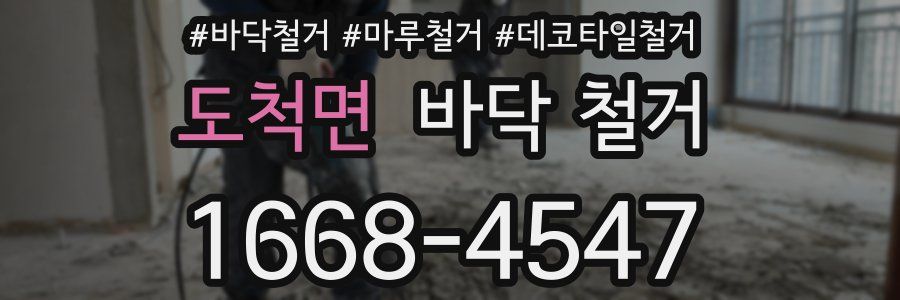 도척면 바닥 철거