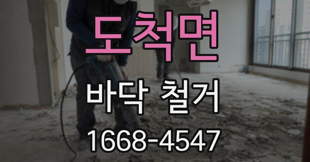 도척면 바닥 철거