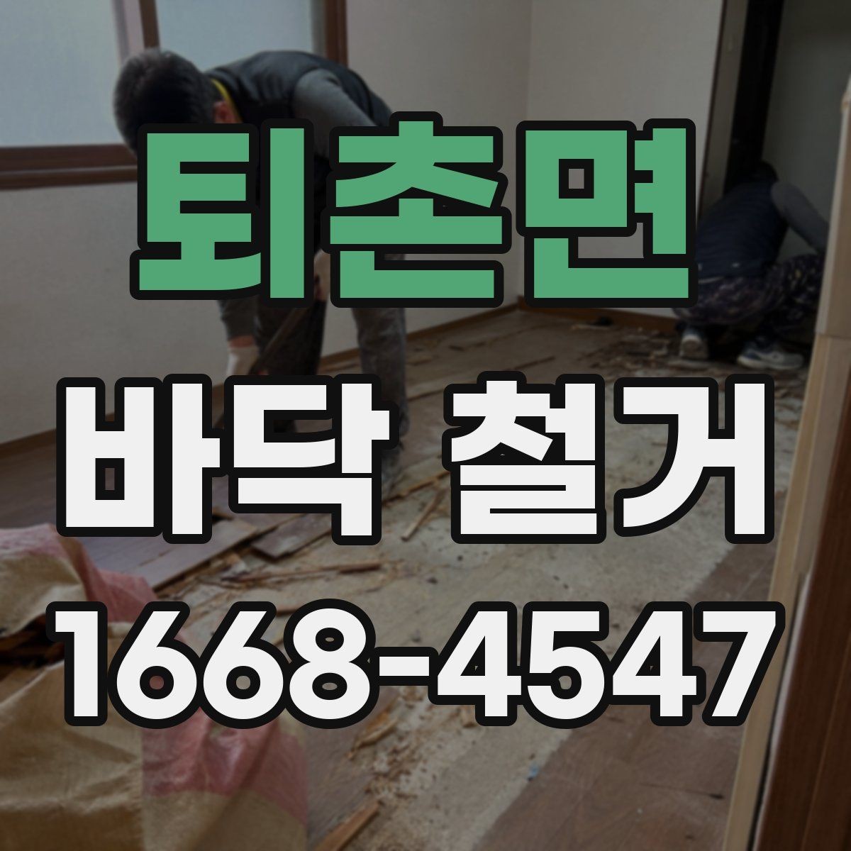 퇴촌면 바닥 철거 시 먼지 차단과 보양 방법