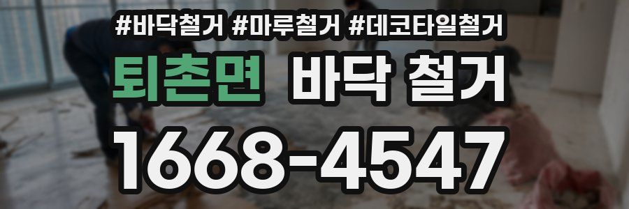 퇴촌면 바닥 철거