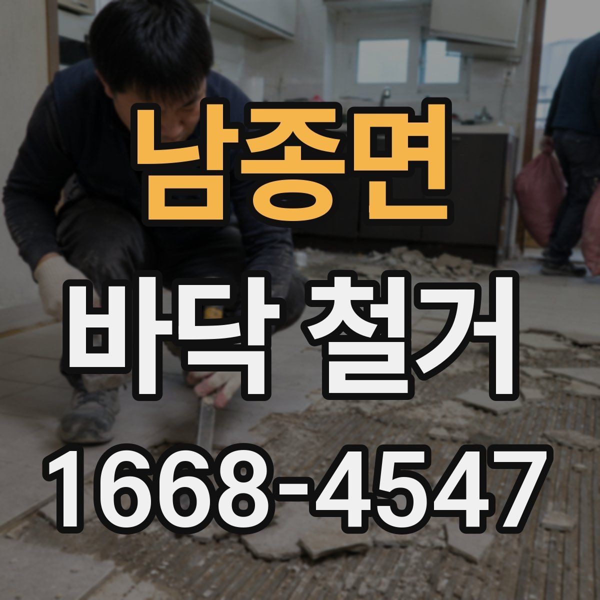 남종면 바닥 철거 시 방음재 처리 방법