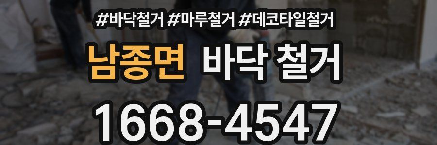 남종면 바닥 철거