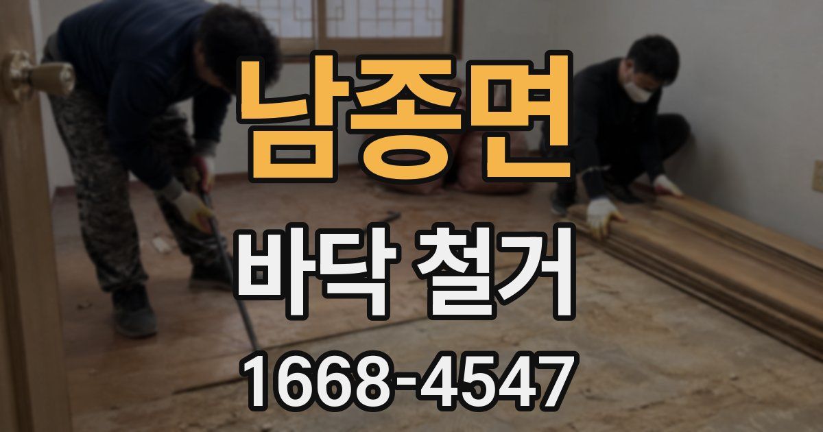 남종면 바닥 철거
