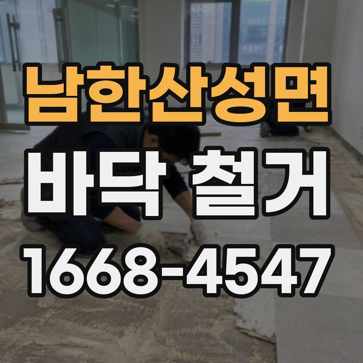 남한산성면 바닥 철거 과정에서 발생하는 위험 요소