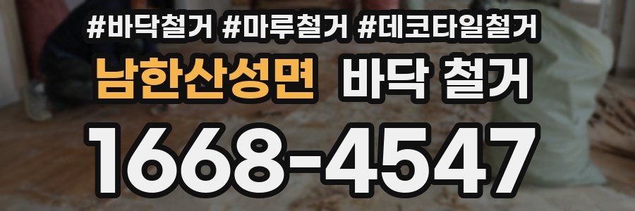 남한산성면 바닥 철거