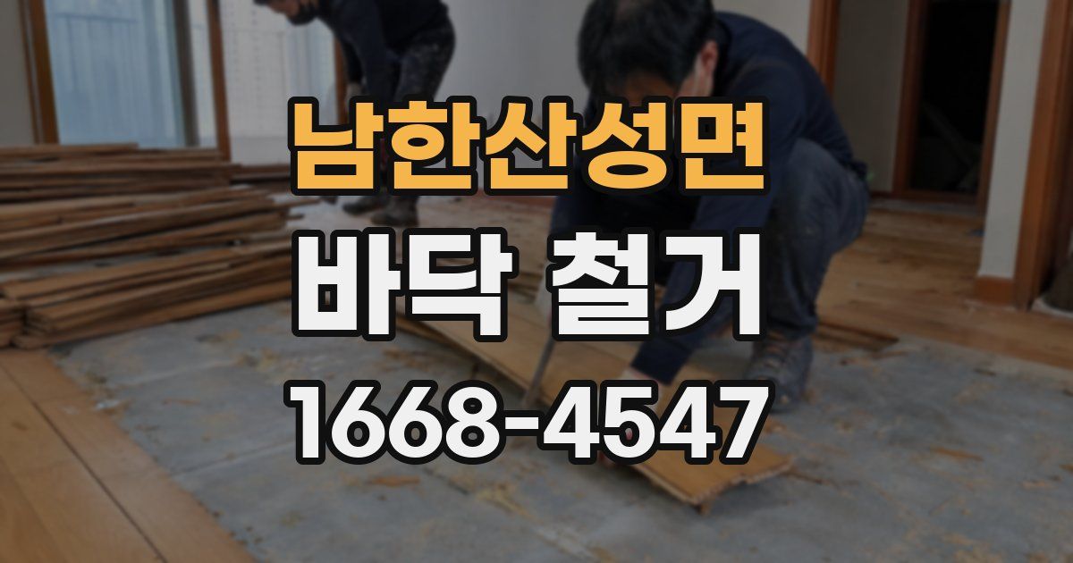 남한산성면 바닥 철거