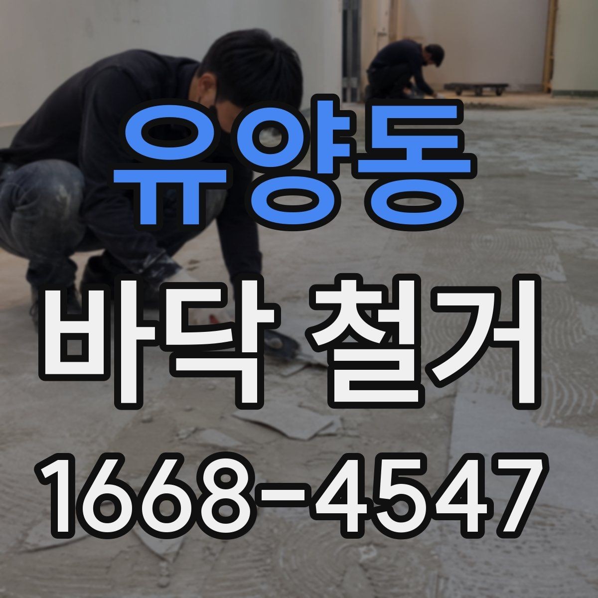 유양동 바닥 철거 시 안전장비가 중요한 이유