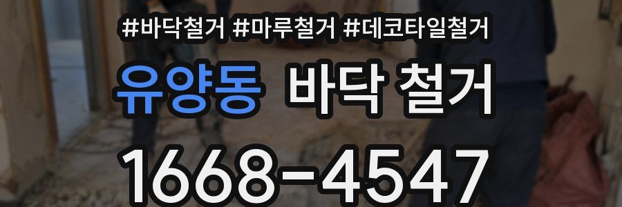 유양동 바닥 철거