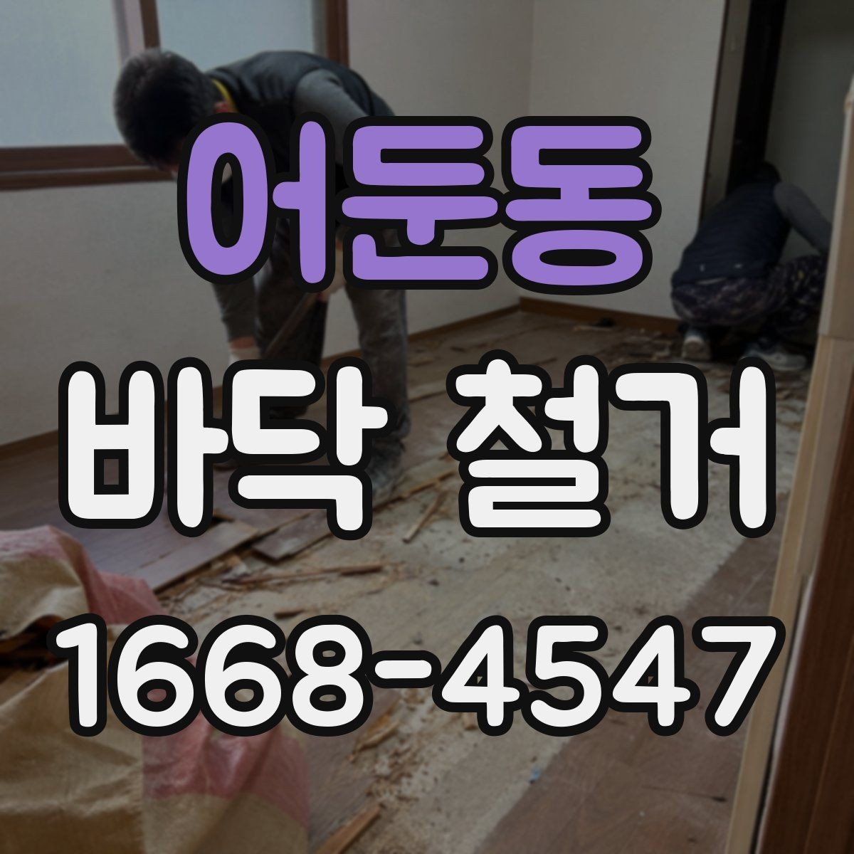 어둔동 바닥 철거 전 예상 비용을 계산하는 법