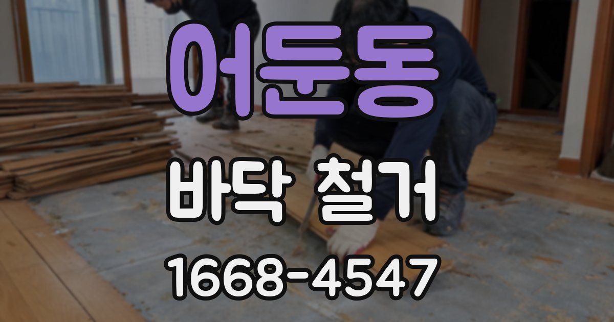 어둔동 바닥 철거