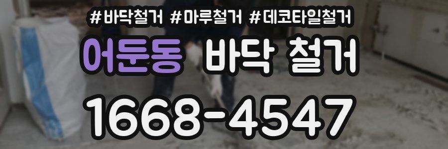 어둔동 바닥 철거