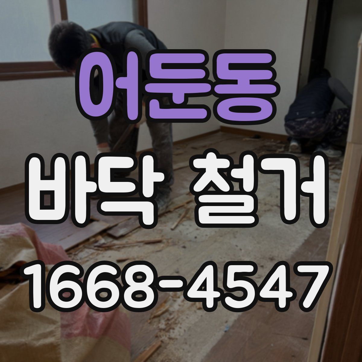 어둔동 바닥 철거