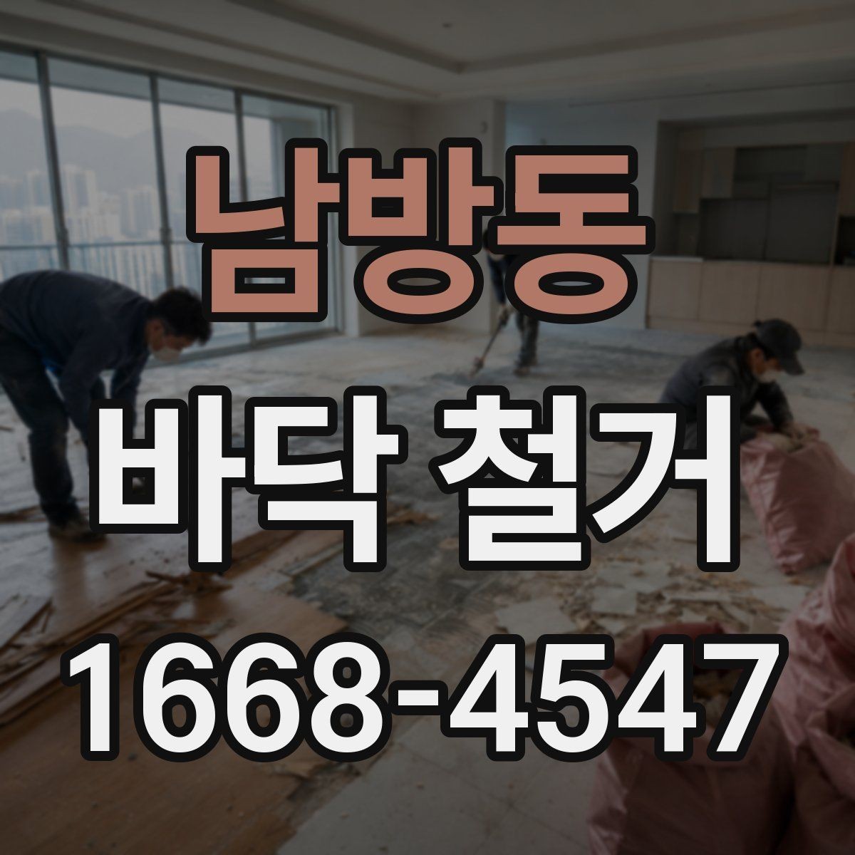 남방동 바닥 철거 비용 문의할 때 정리해야 할 정보
