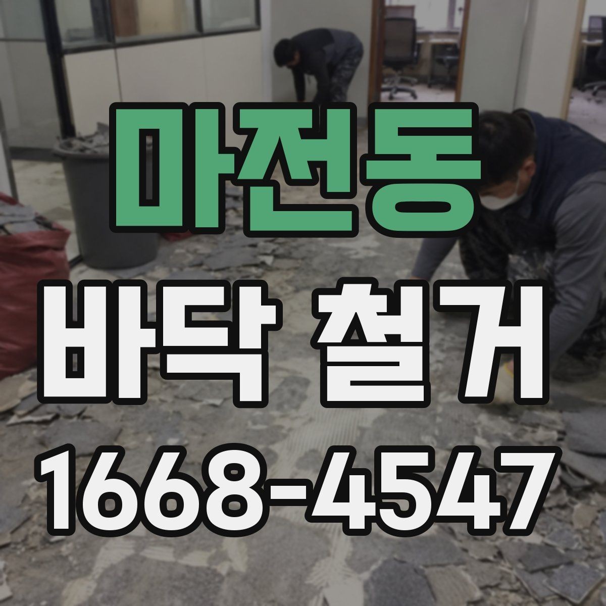 마전동 바닥 철거 비용 문의할 때 정리해야 할 정보